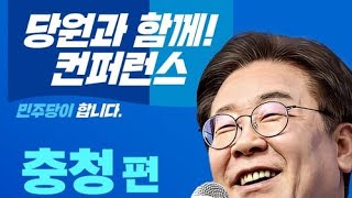 당원과 함께 컨퍼런스 충청편 #당원과의대화 이재명 대표님 (토크쇼) #대전의소리