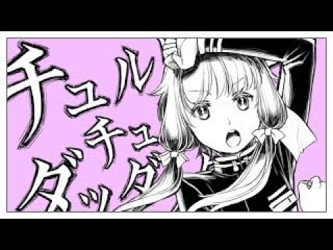 チュルリラ・チュルリラ・ダッダッダ！/和田たけあき (Cover)りーと
