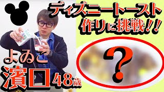 【思いもよらぬ展開】ディズニー公式が公開したフレンチトーストの作ったら大変なことになった❗️/生配信#47
