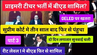 Primary teacher/ REET level 1 मे बीएड शामिल को लेकर सुप्रीम कोर्ट मे सुनवाई लाईव। 