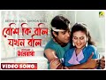 Beshi Ki Boli Jakhon Boli | Asha O Bhalobasha | Bengali Movie Song | Asha Bhosle, Bappi Lahiri