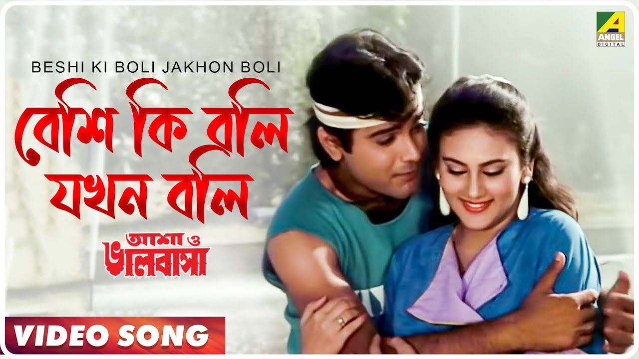 Beshi Ki Boli Jakhon Boli  Asha O Bhalobasha  Bengali Movie Song  Asha Bhosle Bappi Lahiri