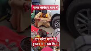 जय बाबा बागेश्वर धाम jay baba bagesawar dham jai shree ram