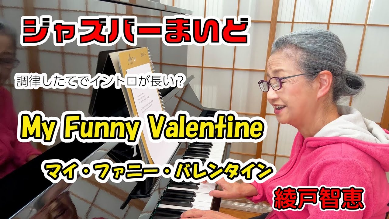 綾戸智恵 ジャズバーまいど My Funny Valentine（マイ・ファニー