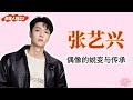 偶像人物志2：张艺兴坎坷而“捡漏”的偶像人生