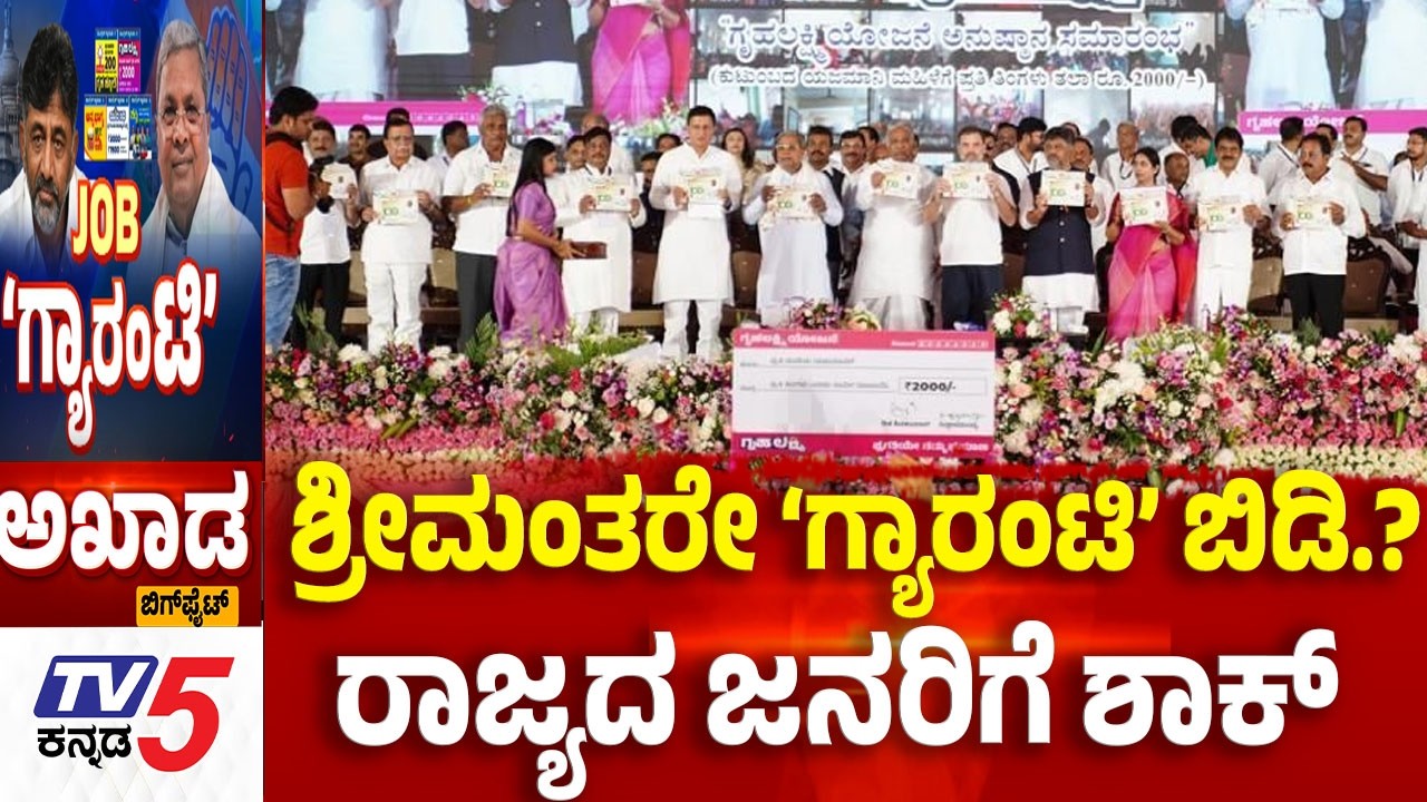 Tv5 AKHADA: ಶ್ರೀಮಂತರೇ ‘ಗ್ಯಾರಂಟಿ’ ಬಿಡಿ.? ....ರಾಜ್ಯದ ಜನರಿಗೆ ಶಾಕ್​​​​​​​  Guarantee Schemes Are Burden