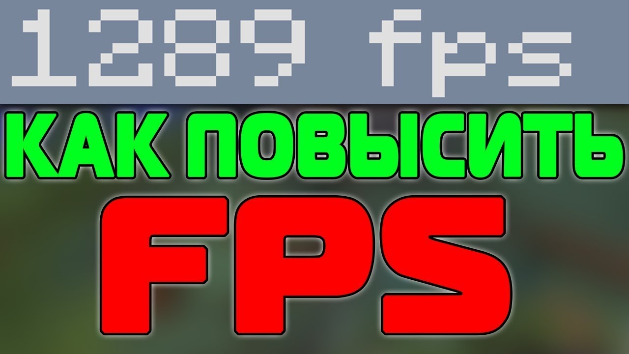 как повысить fps в майнкрафт #5