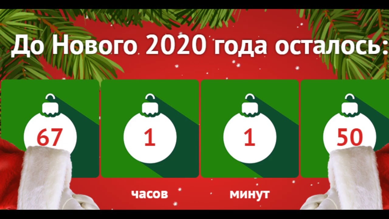 таймер отсчета обратного времени нового года. таймер нового года. новогодний отсчет времени. таймер до нового года. таймер в письме.