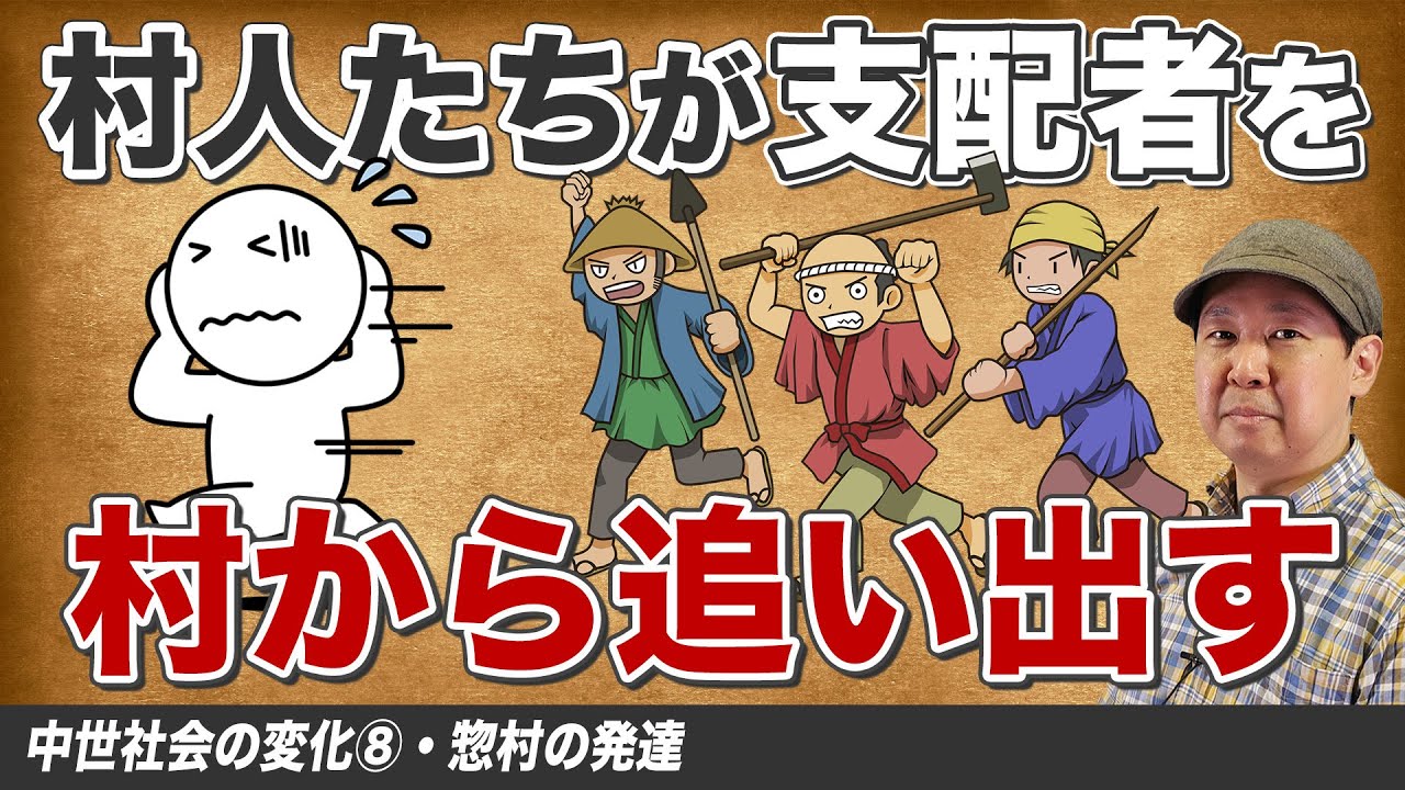 惣村の形成。ついに自治を始める民衆【ゼロから日本史61講】