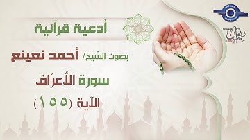 أحمد نعينع | سورة الاعراف أية ( 155)