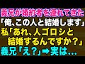 【スカッとする話】義兄「婚約者を連れてきた」私「あれ?人ゴロシの女と結婚するんですか?」義兄&全員「え?」実は…【修羅場】