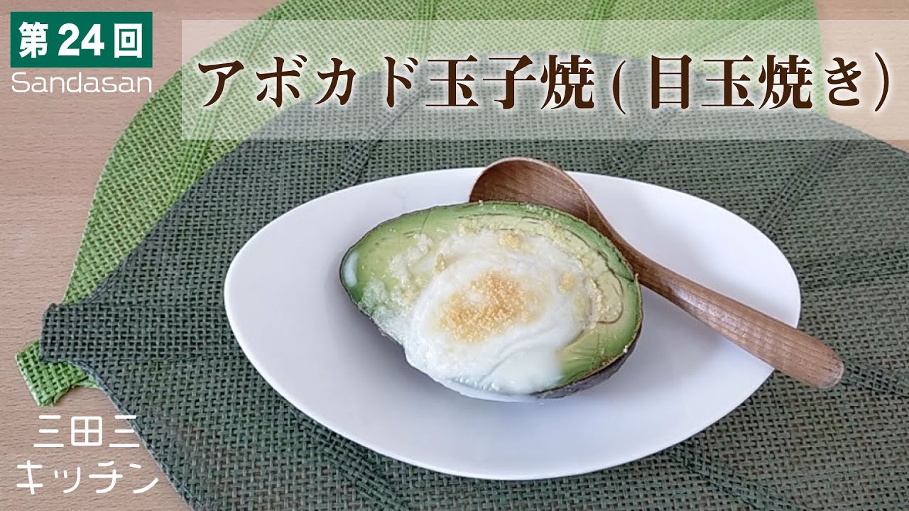 第24回アボカドの卵焼き（目玉焼き）♪三田三のキッチンスタートです