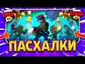 ПАСХАЛКИ НА ЗАГРУЗОЧНОМ ЭКРАНЕ 15 СЕЗОНА В БРАВЛ СТАРС! Обнова Brawl Stars - Концепт