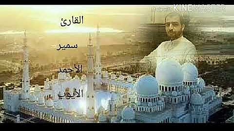 سورة الشعراء ...... القارئ سمير الأحمد الأيوب