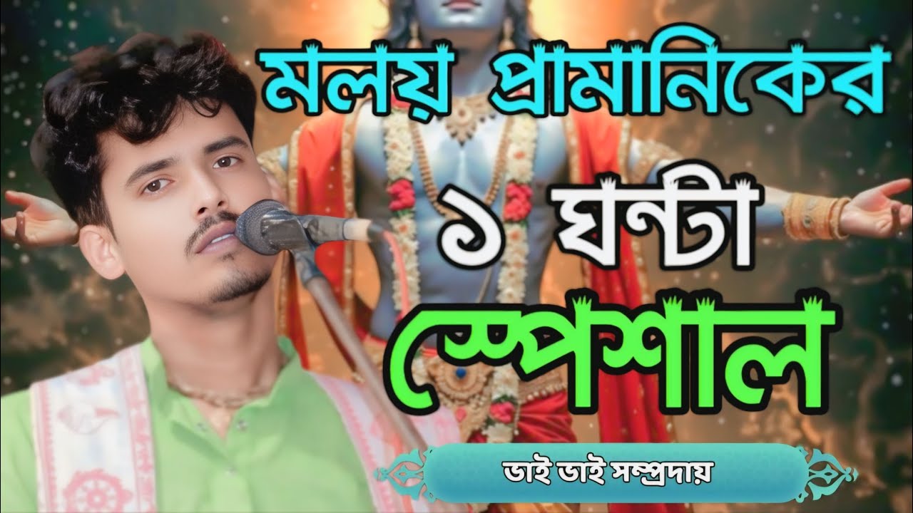 এক ঘন্টা স্পেশাল হরিনাম || শিল্পী মলয় প্রামানিক || সুন্দলপুর নদিয়ায় হরিনাম সংকীর্তন অনুষ্ঠান ||