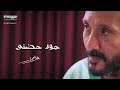 جوا حضني ( كلمات ) - علي الحجار | Ali Elhaggar - Gowa 7odni