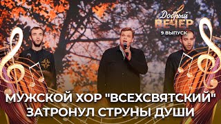 Мужской хор &quot;Всехсвятский&quot; | Белоруссия. ДОБРЫЙ ВЕЧЕР!