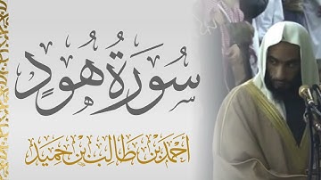 سورة هود الشيخ أحمد بن طالب 🍃