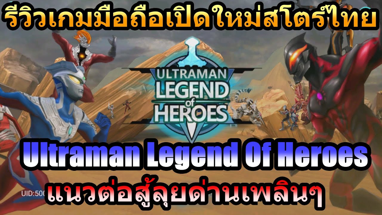 รีวิวเกมมือถือ เปิดใหม่ Ultraman Legend Of Heros