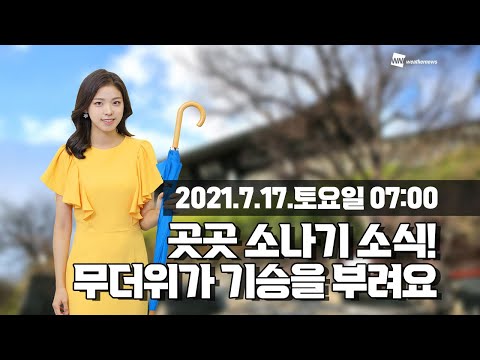 [웨더뉴스] 오늘의 날씨 (7월 17일 7시 기준)
