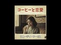 コーヒーと恋愛|サニーデイ・サービス(1969年)