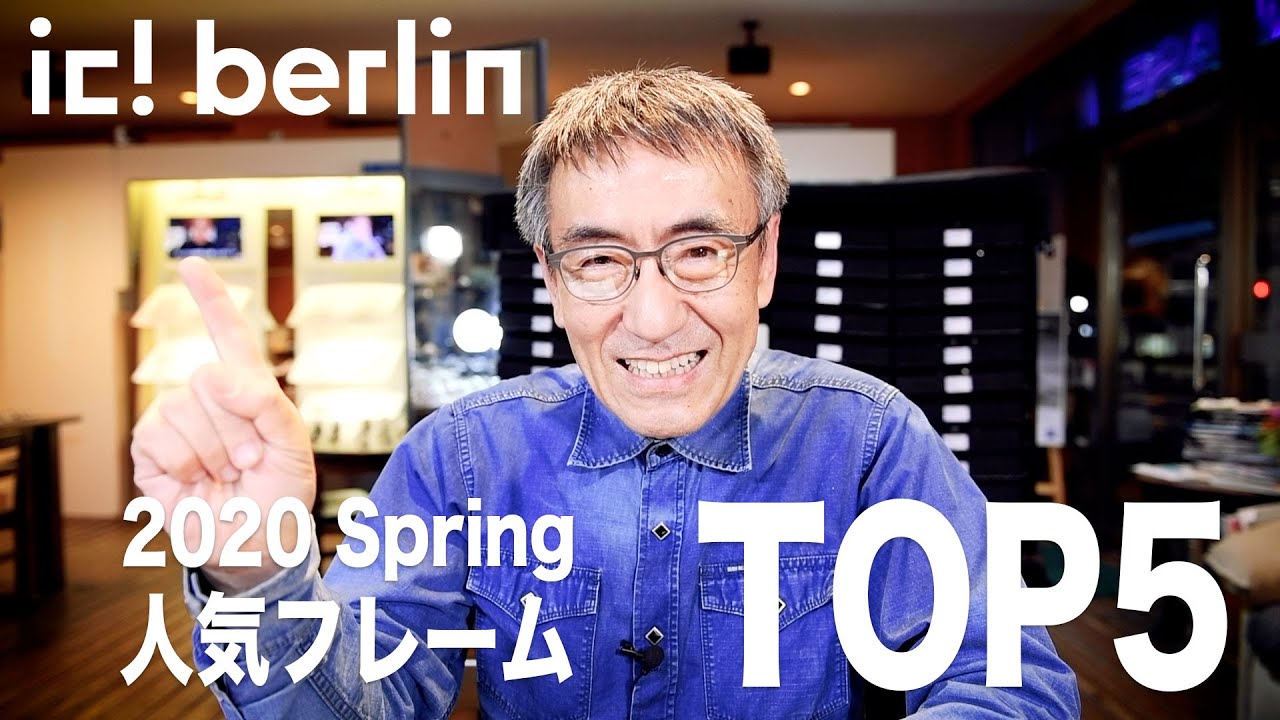 ic! berlin 人気フレームTOP5 2020 Spring 】2020年5月11日 - YouTube