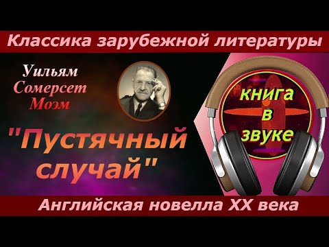 Моэм сомерсет аудиокниги