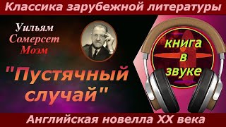 Аудиокнига . Уильям Сомерсет Моэм. &quot;Пустячный случай.&quot; ( читает Григорий Столяров )