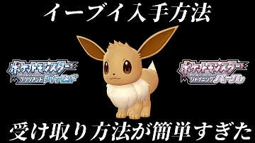 ダイパリメイク イーブイ入手方法 色違い厳選可能 受け取り方法が簡単すぎる件 ダイヤモンドパール Mp3
