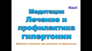 Медитация на лечение и профилактику гипертонии/Meditation treatment and prevention of hypertension