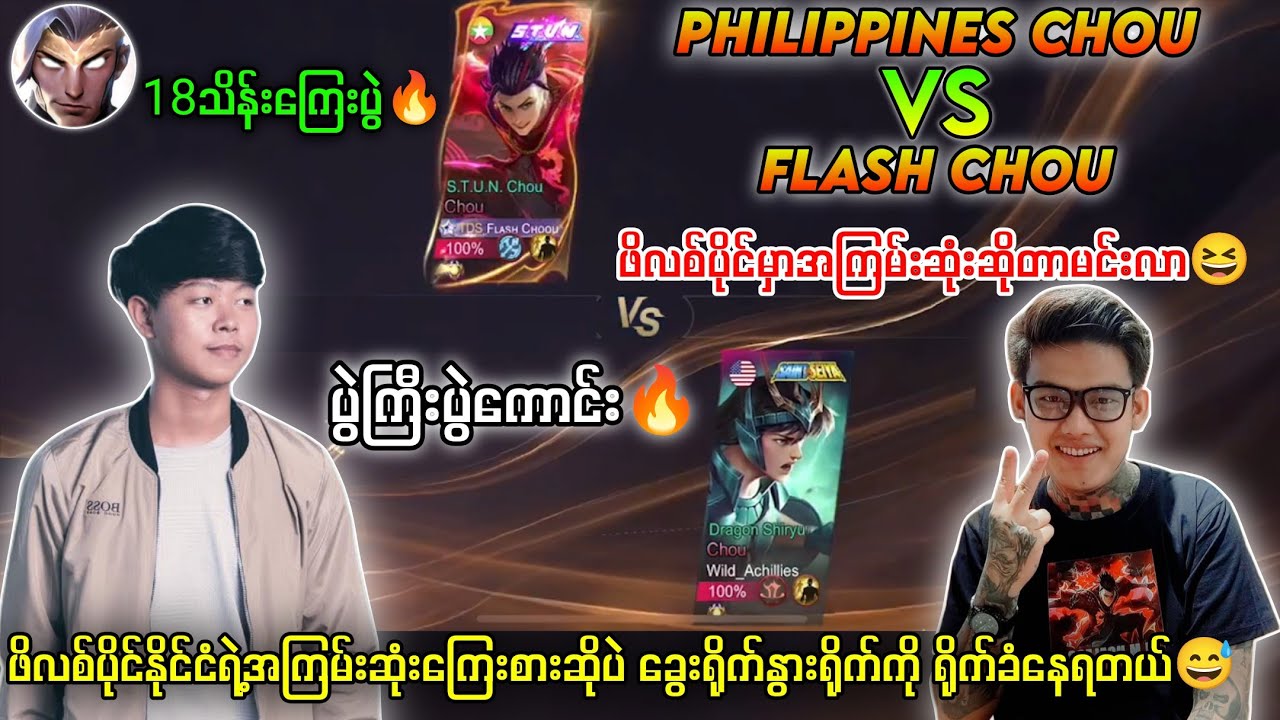 FlashChou🇲🇲VS🇵🇭PhilippinesChou ၁၈သိန်းကြေးပွဲ🔥ဖိလစ်ပိုင်ကအကြမ်းဆုံးကြေးစားဆိုပဲ😅