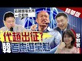 【周玉琴辣晚報】等到了?!韓國瑜考慮要選黨主席? 趙少康:他出來一定挺@中天新聞  精華版