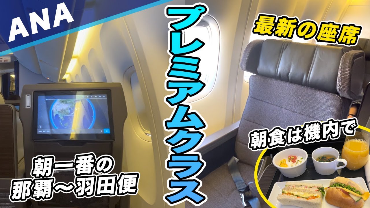 最新のANAプレミアムクラス座席！那覇から朝一番の羽田便。