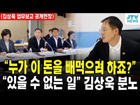 (김상욱 업무보고 공개현장) "누가 이 돈을 빼먹으려 하죠?" ... "있을 수 없는 일입니다" 김상욱 울산시장 당선인 분노