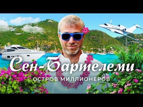 Видео: Сен-Бартелеми: карибский Куршевель | Где отдыхают Абрамович, Джефф Безос и Дуа Липа