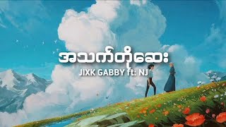 အသက်တိုဆေး (JIXK GABBY ft:NJ) lyrics video
