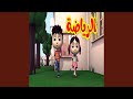 الرياضة