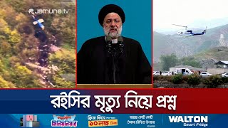 রইসির মৃত্যু ঘিরে নানা ষড়যন্ত্র তত্ত্ব | Ebrahim Raisi | Iran President | Jamuna TV