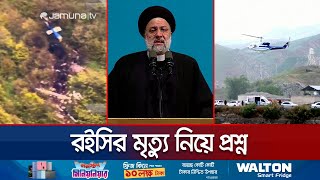 রইসির মৃত্যু ঘিরে নানা ষড়যন্ত্র তত্ত্ব | Ebrahim Raisi | Iran | Jamuna TV