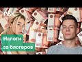 Налоги на блогеров для соцсетей: как это скажется на доходе инфлуэнсеров