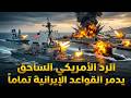 إيران أطلقت 60 صاروخا على حاملة طائرات أمريكية والرد العسكري الأمريكي تجاوز كل التوقعات