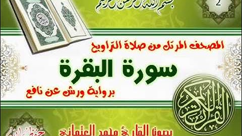 2-المصحف المرتل من صلاة التراويح / سورة البقرة