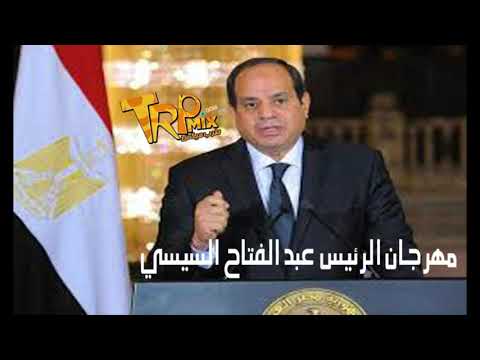مهرجان الرئيس عبد الفتاح السيسي 2018