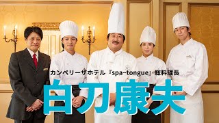 白刀康夫(カンペリーザホテル『spa~tongue(スパタン)』総料理長)②ビュッフェ好きにはたまらない、カンペリーザ三大メニューとは?【ロバート秋山のクリエイターズ・ファイル#80】