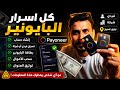 كل أسرار البايونير 2026 شرح كامل من الصفر للاحتراف 