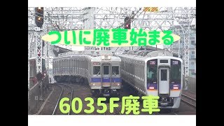 南海電鉄 6000系 廃車始まる 6035F