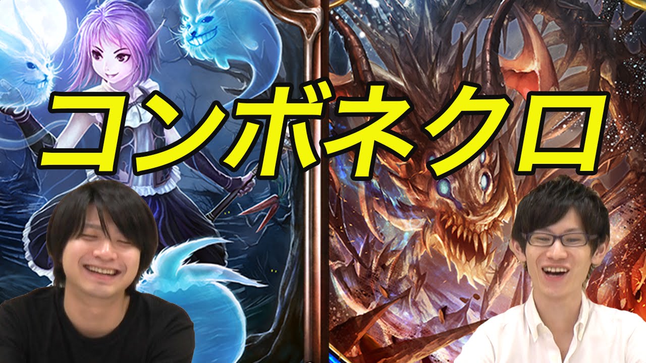 シャドウバース コンボネクロを実況解説 デッキレシピも公開中 Shadowverse Youtube