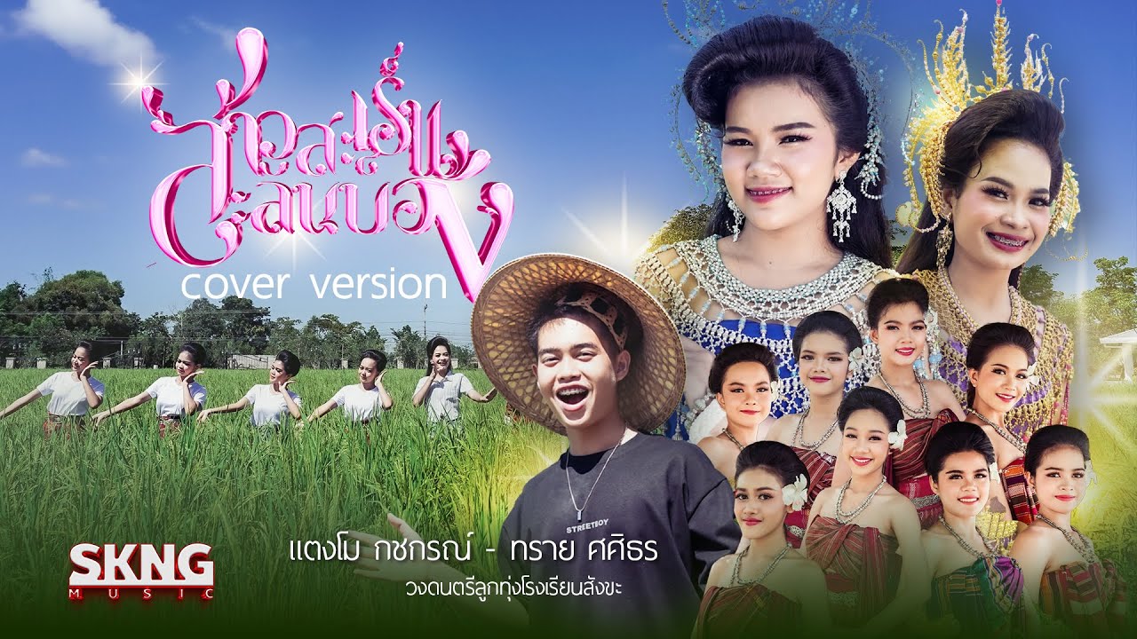 สาวสะเร็นสะลันบอง COVER VERSION - แตงโม กชกร , ทราย ศศิธร โรงเรียนสังขะ