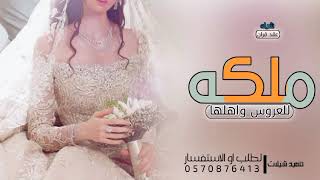 شيله ملكه عروس جديد /الشيله مهده للعروس واهلها اجمل شيله عقد قران قابله لتعديل