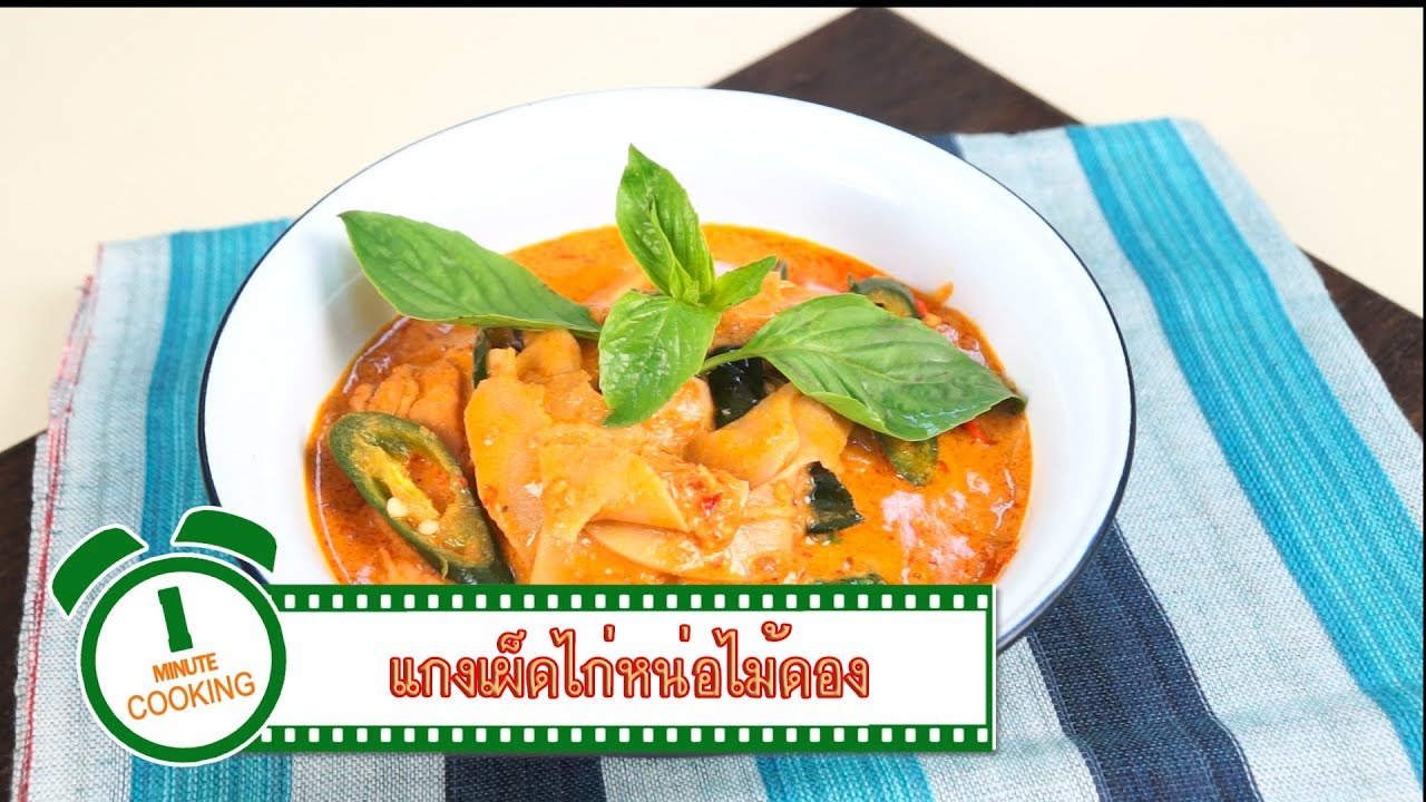 แกงเผ็ดไก่หน่อไม้ดอง Sour Bamboo Curry with Chicken | 1 Minute Cooking